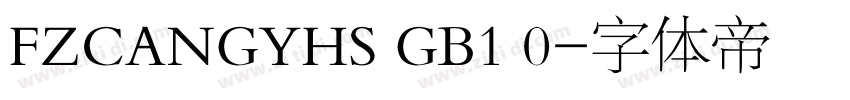 FZCANGYHS GB1 0字体转换
